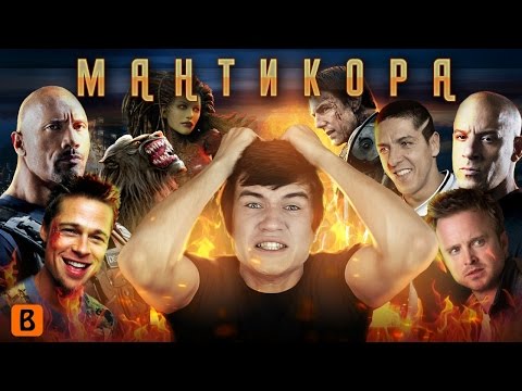 Видео: [BadComedian] - Мантикора (САМЫЙ БЕЗДАРНЫЙ ФИЛЬМ В МИРЕ)