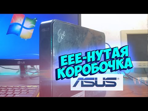 Видео: EEE Коробочка ASUSa