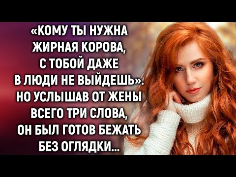 Видео: Кому ты нужна? С тобой даже в люди не выйдешь. Но услышав от жены всего три слова…