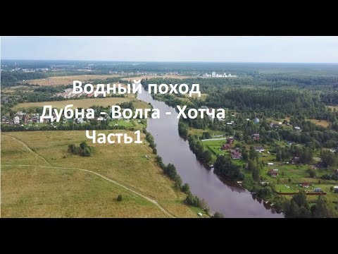 Видео: Река Дубна-Волга-Хотча Часть1. Водный поход
