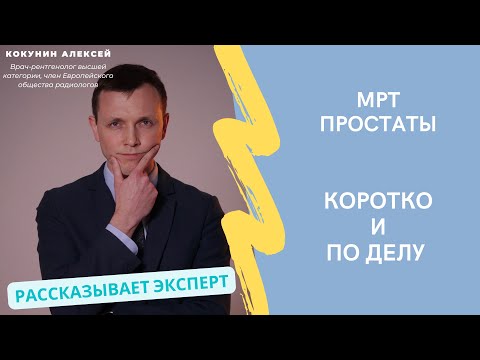 Видео: МРТ простаты: когда делают, что показывает и как проходит