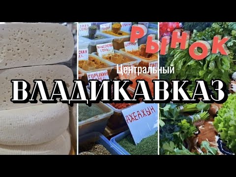 Видео: Рынок во Владикавказе