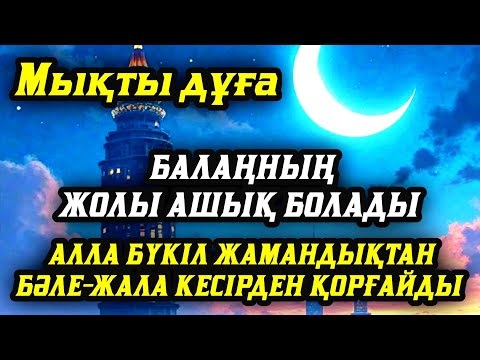 Видео: 💯Балаң үшін дұғаны қос! Алла жамандықтанбәле-жаладан сақтайды