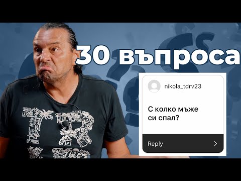 Видео: 30 въпроса към Деян Неделчев