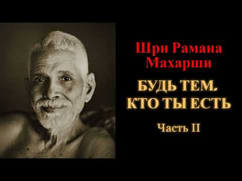 Видео: Шри Рамана Махарши. Будь тем, кто ты есть. Часть 2
