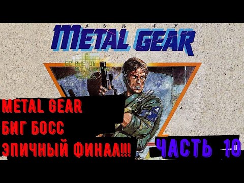 Видео: Metal Gear ▶ Metal Gear уничтожен! Биг Босс - предатель! Эпичный ФИНАЛ! (Часть 10)