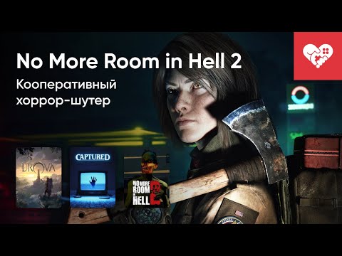 Видео: Стрим от 22/10/2024 – DROVA: FORSAKEN KIN, CAPTURED, ZERO PROTOCOL, NO MORE ROOM IN HELL 2. Часть 1