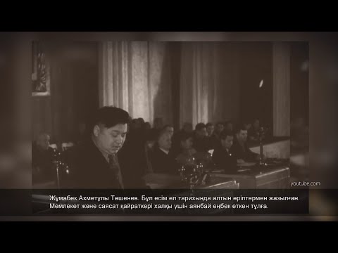 Видео: Алматинские истории: Жумабек Ташенев (25.04.21)