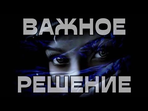 Видео: 🚨ВАЖНОЕ РЕШЕНИЕ💡🔥🤔💭