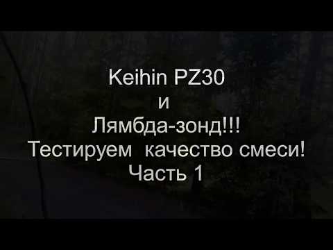 Видео: Keihin PZ30! Тестируем лямбда-зондом! Ч.1