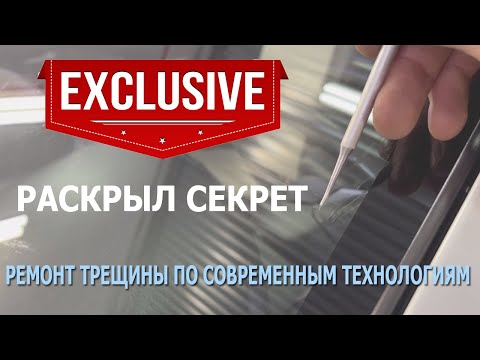 Видео: Как отремонтировать трещину, скол на лобовом стекле, автостекле! Live! Секрет раскрыт!