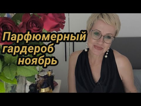 Видео: Парфюмерный гардероб ноября 2025.