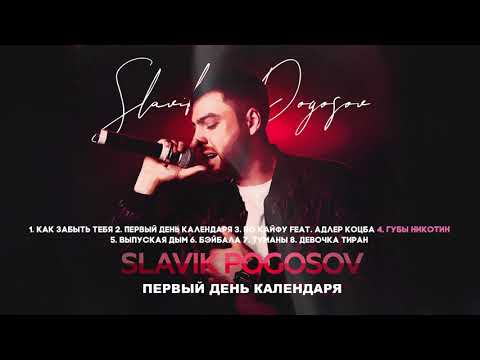 Видео: Slavik Pogosov - Первый день календаря (полный альбом)