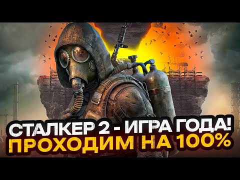 Видео: ИГРА ГОДА! S.T.A.L.K.E.R. 2: Heart of Chernobyl - ПРОХОДИМ НА 100%