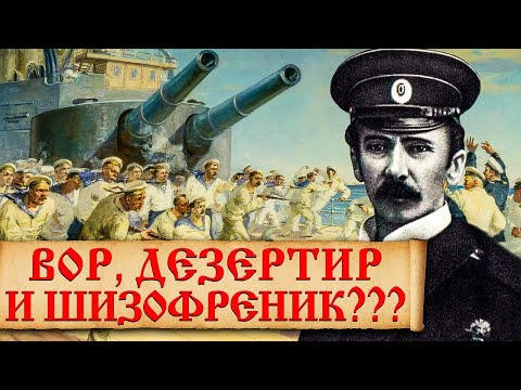 Видео: Кто такой лейтенант Шмидт и чем он прославился? Интересные факты из биографии Петра Шмидта и семьи