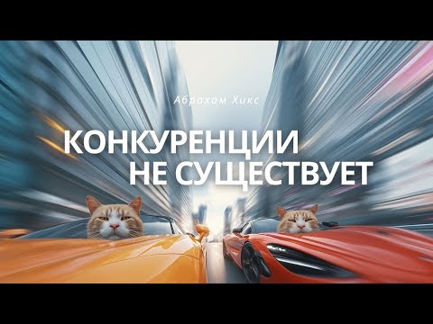 Видео: Весь секрет в выравнивании энергии - Абрахам Хикс