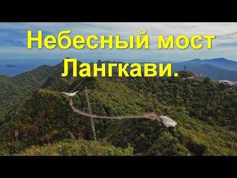 Видео: Малайзия. Небесный мост Лангкави. Пляж Сенанг.