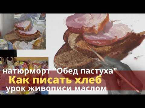 Видео: Как написать хлеб - Урок живописи маслом - Юрий Клапоух 2020