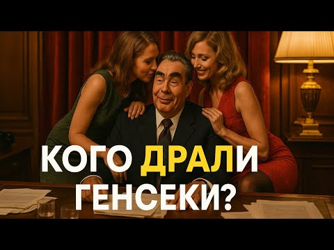 Видео: Секретарши генсеков: кто НА САМОМ ДЕЛЕ управлял СССР в ПОСТЕЛИ — сенсационная правда!