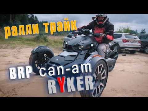 Видео: САМЫЙ БЫСТРЫЙ ТРАЙК BRP? До СОТНИ за 6 секунд. Подробный обзор и тест драйв нового  CAN AM RYKER.