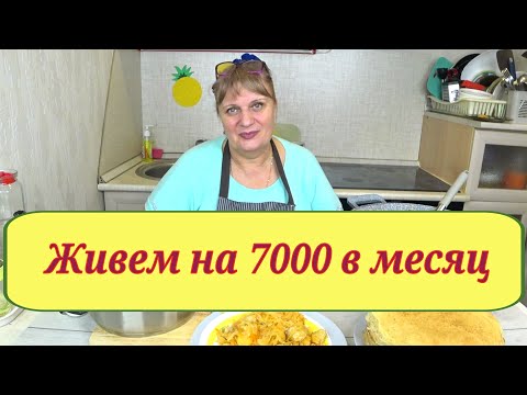 Видео: МЕНЮ на 2 дня  за 6-7 число! Живем на 7000 тысяч  28 дней Как прожить на минималку Экономные рецепты