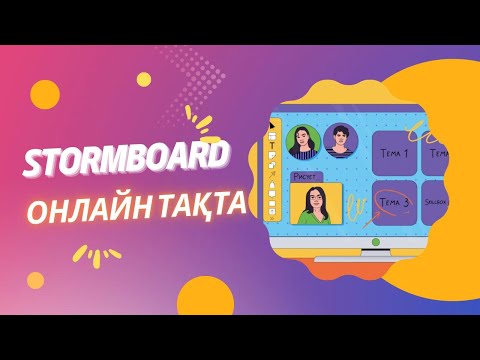 Видео: STORMBOARD online тақтасы