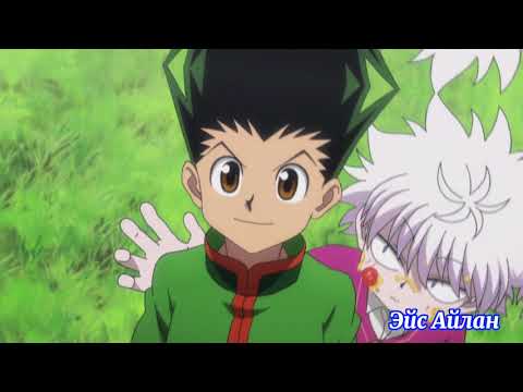 Видео: AMV. Hunter x Hunter. Гон и Киллуа — Где ты взялся на мою голову?