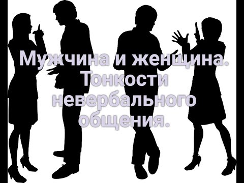 Видео: Мужчина и женщина. Тонкости невербального общения.