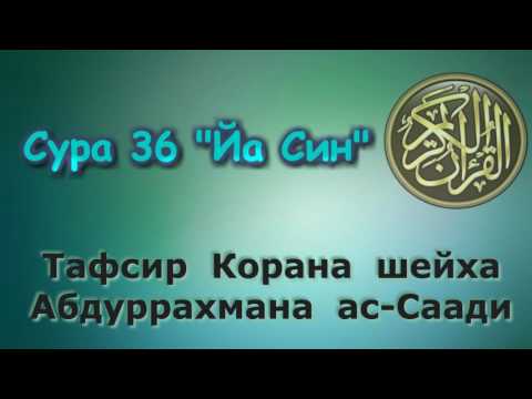 Видео: 36. Тафсир суры ЙаСин
