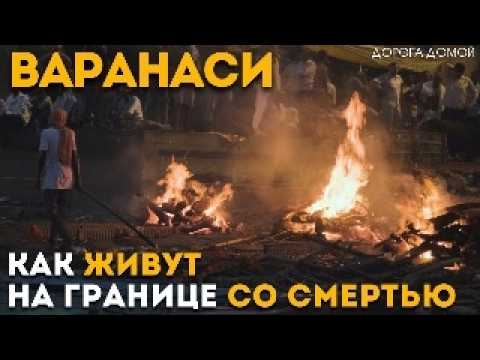Видео: Варанаси | Нашли настоящую жизнь там, где обычно ее не ждут