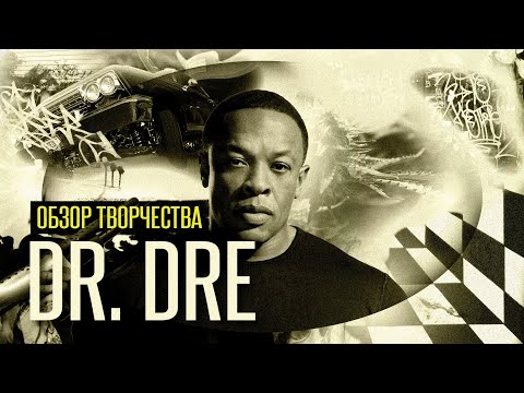 Видео: Dr. Dre | Обзор Творчества [1 часть]