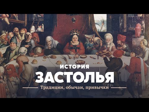Видео: История застолья: традиции, обычаи, привычки