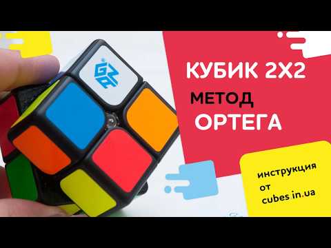 Видео: Метод Ортега (Ortega). Ускоряем сборку кубика 2х2