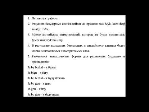Видео: Будущий русский язык. Fjuchr rusk izyk.