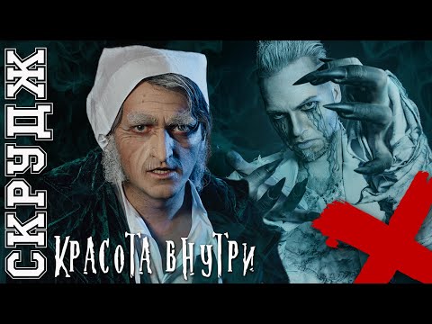 Видео: Красота внутри\Скрудж.Очень мрачное рождество. - Михаил Сидоренко и Ярослав Баярунас.