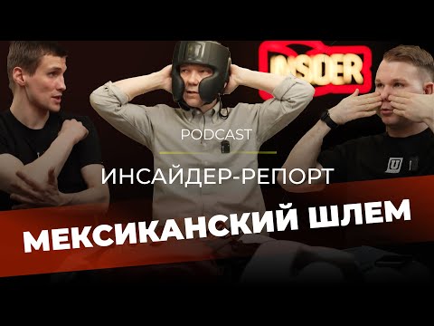 Видео: Инсайдер-репорт: мексиканские шлемы