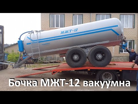 Видео: 🔥Бочка МЖТ-12 вакумна з розкидачем✅(050)4060300 #бочкамжт12 #купитьбочкумжт #мжт12