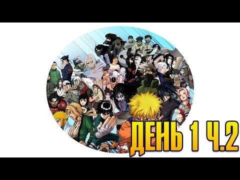 Видео: Наруто Марафон День 1 Ч.2 - Naruto Shippuden: Ultimate Ninja Storm 1