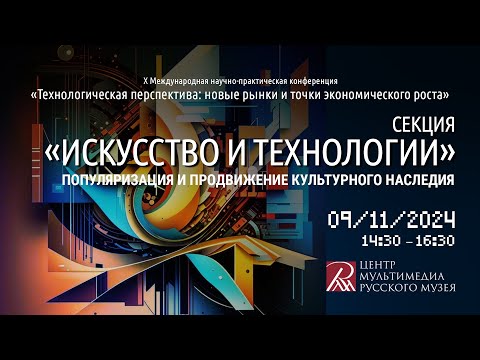 Видео: Секция «Искусство и технологии»: Популяризация и продвижение культурного наследия