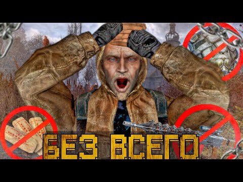 Видео: я прошёл СТАЛКЕР чистое небо БЕЗ ВСЕГО на МАСТЕРЕ