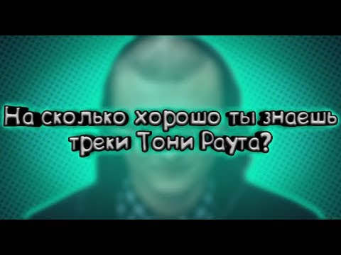 Видео: ▶️На сколько хорошо ты знаешь треки ТОНИ РАУТА | Выпуск #13◀️