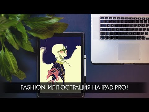 Видео: Fashion-иллюстрация на iPad Pro