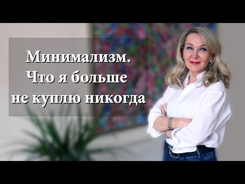 Видео: МИНИМАЛИЗМ . И ЧТО Я БОЛЬШЕ НЕ КУПЛЮ НИКОГДА .