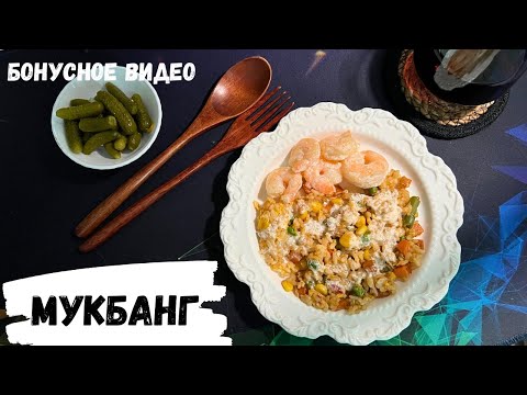 Видео: АСМР МУКБАНГ | Рис по-тайски с креветками. Полная версия на бусти:ссылки в описании