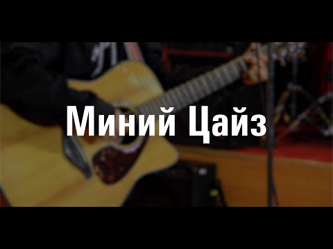 Видео: Миний Цайз | Амьд Үг Өсвөр Цуглааны Магтаал