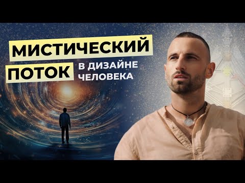Видео: МИСТИЧЕСКИЙ ПОТОК - что это такое? Об этом НЕ ГОВОРЯТ в классическом Human Design.