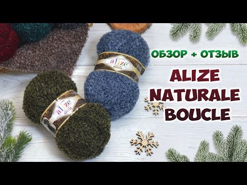 Видео: Alize Naturale Boucle (Ализе Натурель Букле). НОВИНКА 2019 года! Шерсть с хлопком. Обзор + отзыв