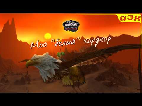 Видео: ПОЧТИ ГОД! Мой первый успешный хардкор – WoW Classic Hardcore
