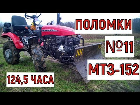 Видео: МТЗ -152. Поломки с нуля .Китайская резина всё, алес! Как я пытался добиться замены шин по гарантии!