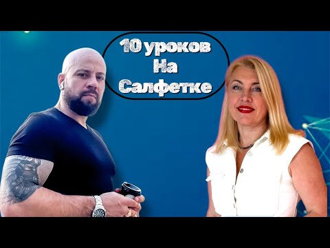 Видео: 10 Уроков на салфетке МЛМ бизнес . Coral Club. Вечерняя ШКОЛА по Бизнесу